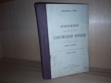 Тэн Ипполит. Том 1. Старый порядок. 1907 г