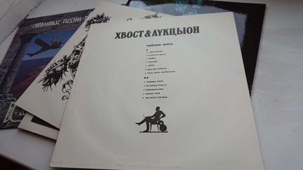Хвост Аукцион. Пластинка
