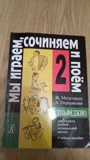 Сольфеджио Ж. Металлиди 2 класс