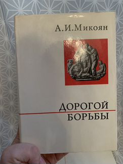 А.И. Микоян «Дорогой борьбы»