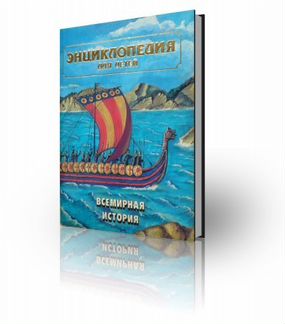 Энциклопедия для детей - Том 1 - Всемирная история