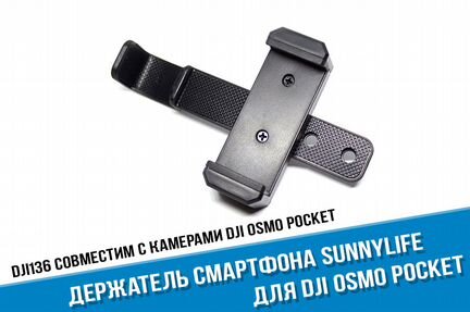 Держатель смартфона для DJI Osmo Pocket