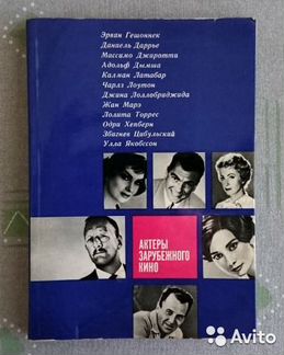 Актеры зарубежного кино