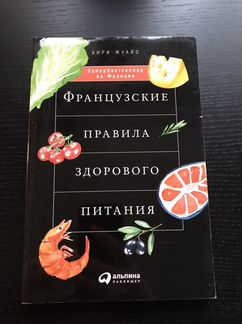 Французские правила здорового питания