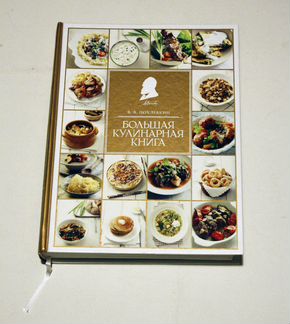 Большая кулинарная книга. В.В. Похлебкин