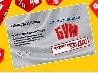 Vip карта platinum строительный бум сколько процентов