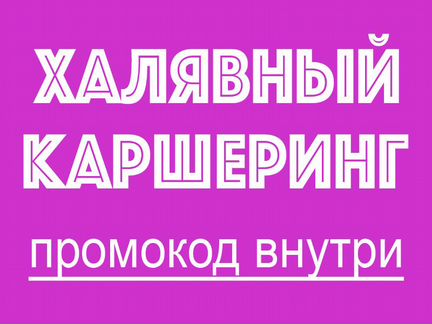 Дарю Промокод на Belka Car (Белка Кар)