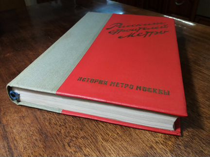 Рассказы строителей метро. 1935 г (идеал. сост-е)