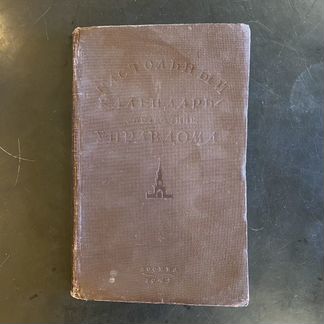 Попов Ф.В. Настольный календарь- справочник управд