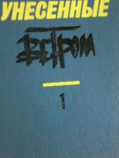Унесённые ветром