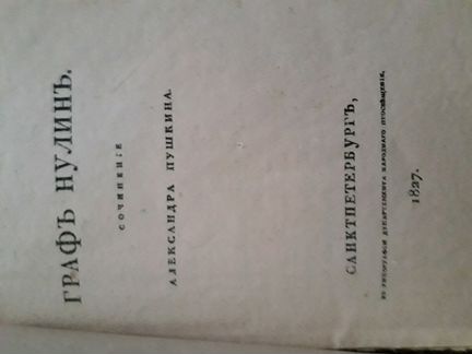 Антикварная книга 1827/1918 г. А.С.Пушкин 