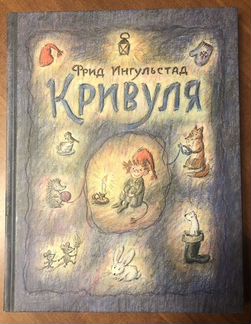 Кривуля