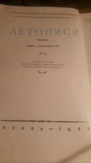 Летописи Онежские Былины 1948г