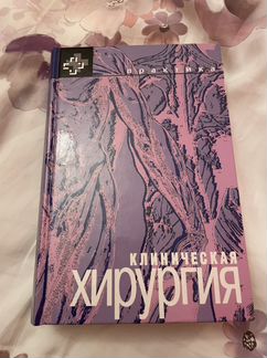 Книга клиническая хирургия 1998 г