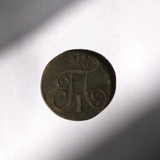 Монета 2 копейки 1799 год. Павел 1
