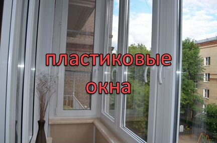 Пластиковые окна