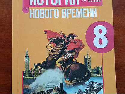 Новая история восьмой класс юдовская. Всеобщая история нового времени 8 класс Искендерова. Всеобщая история 1800-1900 история нового времени 8 класс. Всеобщая история 8 класс учебник юдовская.