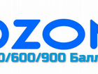 Озон 300/600/900 Баллов для скидки