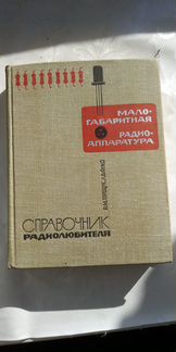 Справочники радиолюбителя и по расчету