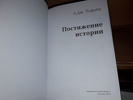 Тойнби А. Дж. Постижение истории