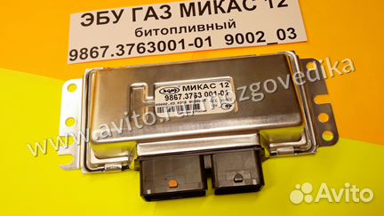 Эбу Мозги на газ Микас 12 9867.3763001-01