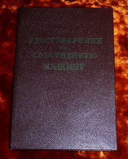 Удостоверение на собственную трофейную машину нквд