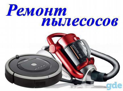 Ремонт Пылесосов всех видов, Ремонт Свч