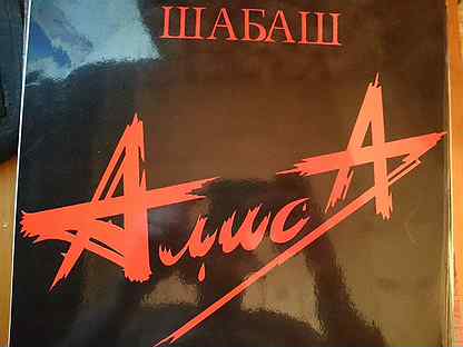 Алиса шабаш. Алиса шабаш 1991 год винил. Алиса шабаш винил. Алиса шабаш обложка винил. Альбом Алисы шабаш винил.