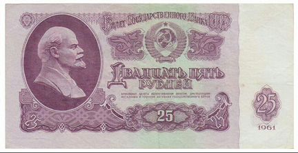 Банкнота 25 рублей 1961г