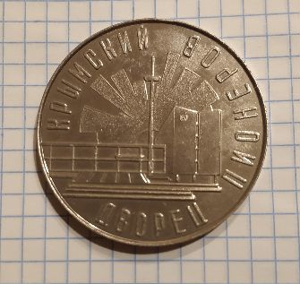 Настольная медаль Крымского Дворца Пионеров.1970г
