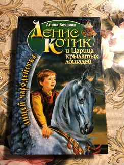 Книга Алина Боярина Денис Котик