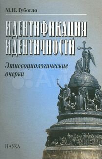 Губогло М.Н. Идентификация идентичности
