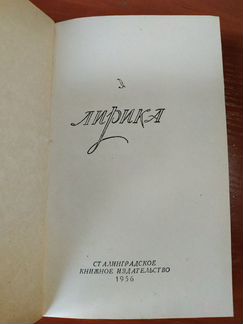 Лирика. Сталинградское книжное издательство, 1956