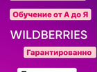 Обучение на wildberries вайлдбериз