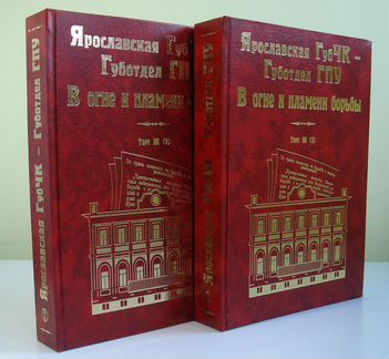 Книги по истории органов чк в Ярославской обл