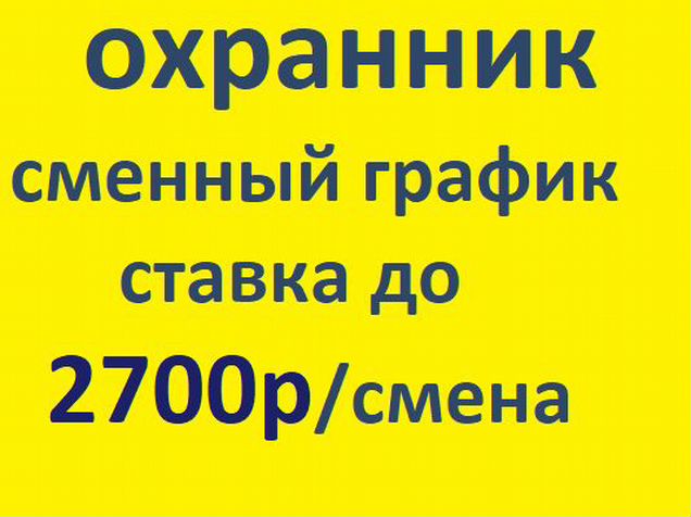 Вакансии сторожем сутки трое. Сторож без лицензии. Требуются сторожа охранники без лицензии. Подработка охранник без лицензии. Работа в Новосибирске сторож охранник без лицензии.