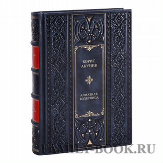 Борис Акунин Алмазная колесница в 1 книге
