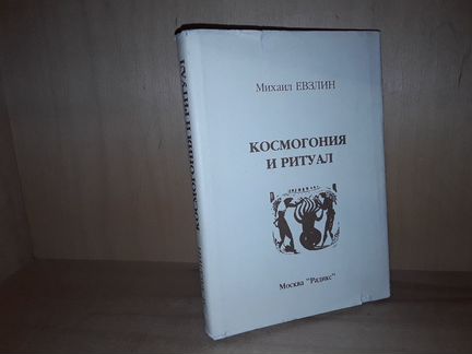 Евзлин Михаил. Космогония и ритуал