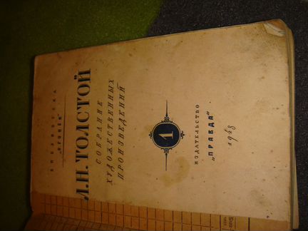 Л. Н. Толстой (1948 г)