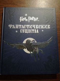 Гарри Поттер - Фантастические существа
