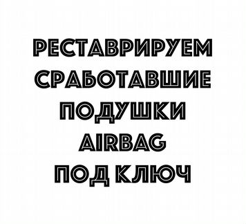 Подушка безопасности Volvo XC70 муляж пустышка