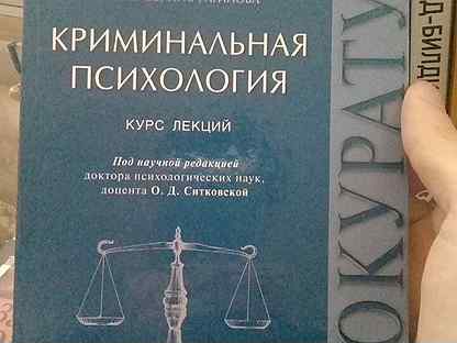 Криминальная психология. Криминальная психология книги. Криминальная психология Ситковская. Основы криминальной психологии.