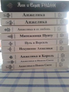 Серия книг о приключениях Анжелики