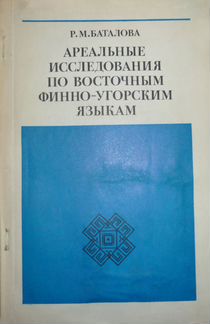 Ареальные исслед. по восточ. финно-угорским языкам