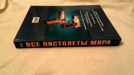 Все пистолеты мира