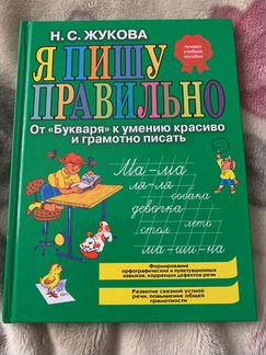 Н.С.Жукова Я пишу правильно + Уроки чистописания и