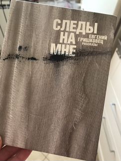 Гришковец. Планка. Следы на мне