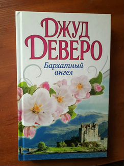 Книга Джуд Деверо - Бархатный ангел