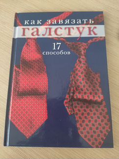 Книга как завязать галстук
