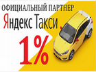 Водитель Яндекс Такси (Работа) 24/7 1 проц объявление продам